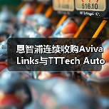恩智浦连续收购Aviva Links与TTTech Auto，拓展智驾版图（图4）