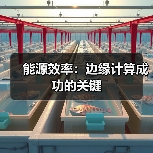 能源效率：边缘计算成功的关键（图2）