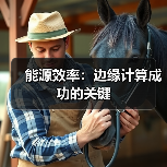 能源效率：边缘计算成功的关键（图3）