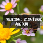 能源效率：边缘计算成功的关键（图1）