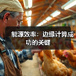 能源效率：边缘计算成功的关键（图4）