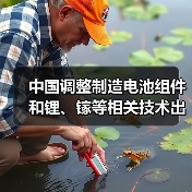 中国调整制造电池组件和锂、镓等相关技术出口限制（图4）