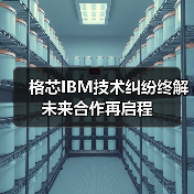 格芯IBM技术纠纷终解 未来合作再启程(图3) 格芯IBM技术纠纷终解 未来合作再启程(图3)