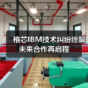 格芯IBM技术纠纷终解 未来合作再启程