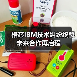 格芯IBM技术纠纷终解 未来合作再启程(图4) 格芯IBM技术纠纷终解 未来合作再启程(图4)