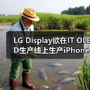 LG Display欲在IT OLED生产线上生产iPhone OLED,但需苹果点头(图1) LG Display欲在IT OLED生产线上生产iPhone OLED,但需苹果点头(图1)