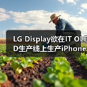 LG Display欲在IT OLED生产线上生产iPhone OLED,但需苹果点头(图2) LG Display欲在IT OLED生产线上生产iPhone OLED,但需苹果点头(图2)