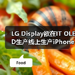 LG Display欲在IT OLED生产线上生产iPhone OLED,但需苹果点头(图4) LG Display欲在IT OLED生产线上生产iPhone OLED,但需苹果点头(图4)