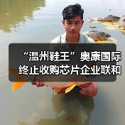 “温州鞋王”奥康国际终止收购芯片企业联和存储,复牌后股价跌停(图2) “温州鞋王”奥康国际终止收购芯片企业联和存储,复牌后股价跌停(图2)