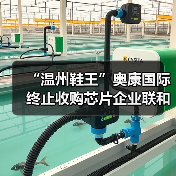 “温州鞋王”奥康国际终止收购芯片企业联和存储,复牌后股价跌停(图4) “温州鞋王”奥康国际终止收购芯片企业联和存储,复牌后股价跌停(图4)