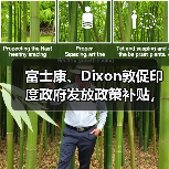富士康、Dixon敦促印度政府发放政策补贴,称符合分配资金资格(图1) 富士康、Dixon敦促印度政府发放政策补贴,称符合分配资金资格(图1)