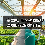 富士康、Dixon敦促印度政府发放政策补贴,称符合分配资金资格(图2) 富士康、Dixon敦促印度政府发放政策补贴,称符合分配资金资格(图2)