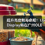 提升亮度和寿命期!LG Display将在广州OLED工厂量产四堆叠W-OLED面板(图1) 提升亮度和寿命期!LG Display将在广州OLED工厂量产四堆叠W-OLED面板(图1)