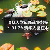 清华大学最新就业数据:91.7%清华人留在中国,破除人才外流误传(图1) 清华大学最新就业数据:91.7%清华人留在中国,破除人才外流误传(图1)