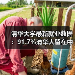 清华大学最新就业数据:91.7%清华人留在中国,破除人才外流误传(图4) 清华大学最新就业数据:91.7%清华人留在中国,破除人才外流误传(图4)
