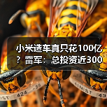 小米造车真只花100亿?雷军:总投资近300亿真相曝光(图3) 小米造车真只花100亿?雷军:总投资近300亿真相曝光(图3)