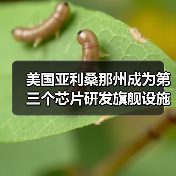 美国亚利桑那州成为第三个芯片研发旗舰设施预选地址,将建设300毫米芯片研发中心(图4) 美国亚利桑那州成为第三个芯片研发旗舰设施预选地址,将建设300毫米芯片研发中心(图4)
