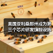 美国亚利桑那州成为第三个芯片研发旗舰设施预选地址,将建设300毫米芯片研发中心(图2) 美国亚利桑那州成为第三个芯片研发旗舰设施预选地址,将建设300毫米芯片研发中心(图2)