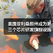 美国亚利桑那州成为第三个芯片研发旗舰设施预选地址,将建设300毫米芯片研发中心(图3) 美国亚利桑那州成为第三个芯片研发旗舰设施预选地址,将建设300毫米芯片研发中心(图3)