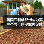美国亚利桑那州成为第三个芯片研发旗舰设施预选地址,将建设300毫米芯片研发中心(图1) 美国亚利桑那州成为第三个芯片研发旗舰设施预选地址,将建设300毫米芯片研发中心(图1)