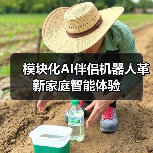 模块化AI伴侣机器人革新家庭智能体验(图3) 模块化AI伴侣机器人革新家庭智能体验(图3)
