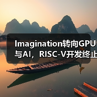 Imagination转向GPU与AI,RISC-V开发终止?(图1) Imagination转向GPU与AI,RISC-V开发终止?(图1)