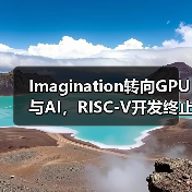 Imagination转向GPU与AI,RISC-V开发终止?(图2) Imagination转向GPU与AI,RISC-V开发终止?(图2)