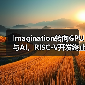 Imagination转向GPU与AI,RISC-V开发终止?(图4) Imagination转向GPU与AI,RISC-V开发终止?(图4)