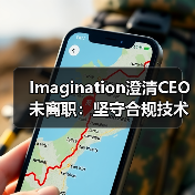 Imagination澄清CEO未离职:坚守合规技术无军事用途(图4) Imagination澄清CEO未离职:坚守合规技术无军事用途(图4)