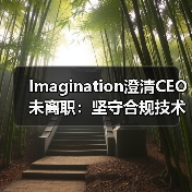 Imagination澄清CEO未离职:坚守合规技术无军事用途(图2) Imagination澄清CEO未离职:坚守合规技术无军事用途(图2)