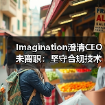 Imagination澄清CEO未离职:坚守合规技术无军事用途(图3) Imagination澄清CEO未离职:坚守合规技术无军事用途(图3)