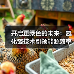 开启更绿色的未来:氮化镓技术引领能源效率革命(图1) 开启更绿色的未来:氮化镓技术引领能源效率革命(图1)