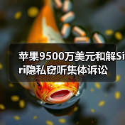 苹果9500万美元和解Siri隐私窃听集体诉讼(图3) 苹果9500万美元和解Siri隐私窃听集体诉讼(图3)