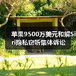 苹果9500万美元和解Siri隐私窃听集体诉讼(图1) 苹果9500万美元和解Siri隐私窃听集体诉讼(图1)