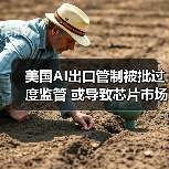 美国AI出口管制被批过度监管 或导致芯片市场拱手让给中国(图1) 美国AI出口管制被批过度监管 或导致芯片市场拱手让给中国(图1)