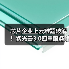 芯片企业上云难题破解!紫光云3.0四重服务赋能高效设计(图2) 芯片企业上云难题破解!紫光云3.0四重服务赋能高效设计(图2)