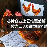 芯片企业上云难题破解!紫光云3.0四重服务赋能高效设计(图1) 芯片企业上云难题破解!紫光云3.0四重服务赋能高效设计(图1)