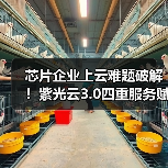 芯片企业上云难题破解!紫光云3.0四重服务赋能高效设计(图4) 芯片企业上云难题破解!紫光云3.0四重服务赋能高效设计(图4)