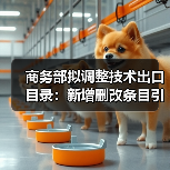 商务部拟调整技术出口目录:新增删改条目引热议(图4) 商务部拟调整技术出口目录:新增删改条目引热议(图4)
