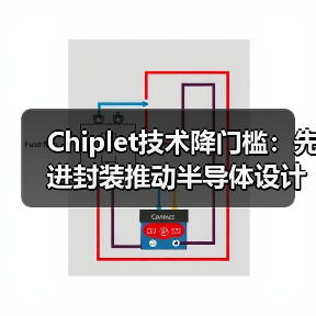 Chiplet技术降门槛:先进封装推动半导体设计全民化(图4) Chiplet技术降门槛:先进封装推动半导体设计全民化(图4)