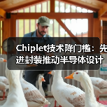 Chiplet技术降门槛:先进封装推动半导体设计全民化(图1) Chiplet技术降门槛:先进封装推动半导体设计全民化(图1)