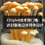 Chiplet技术降门槛:先进封装推动半导体设计全民化(图3) Chiplet技术降门槛:先进封装推动半导体设计全民化(图3)