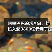阿里巴巴追求AGI,将投入超3800亿元用于建设云和AI硬件基础设施(图2) 阿里巴巴追求AGI,将投入超3800亿元用于建设云和AI硬件基础设施(图2)