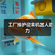 工厂维护迎来机器人助力(图4) 工厂维护迎来机器人助力(图4)