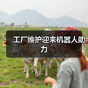 工厂维护迎来机器人助力(图3) 工厂维护迎来机器人助力(图3)