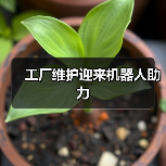 工厂维护迎来机器人助力(图1) 工厂维护迎来机器人助力(图1)