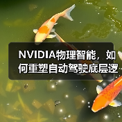 NVIDIA物理智能,如何重塑自动驾驶底层逻辑?(图2) NVIDIA物理智能,如何重塑自动驾驶底层逻辑?(图2)