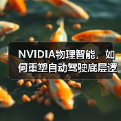 NVIDIA物理智能,如何重塑自动驾驶底层逻辑?(图3) NVIDIA物理智能,如何重塑自动驾驶底层逻辑?(图3)