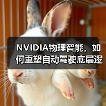NVIDIA物理智能,如何重塑自动驾驶底层逻辑?(图4) NVIDIA物理智能,如何重塑自动驾驶底层逻辑?(图4)