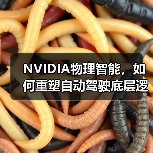 NVIDIA物理智能,如何重塑自动驾驶底层逻辑?(图1) NVIDIA物理智能,如何重塑自动驾驶底层逻辑?(图1)